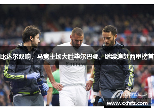 比达尔双响，马竞主场大胜毕尔巴鄂，继续追赶西甲榜首