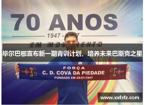 毕尔巴鄂宣布新一期青训计划，培养未来巴斯克之星
