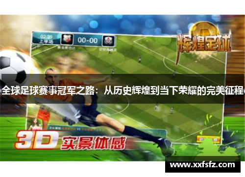 全球足球赛事冠军之路：从历史辉煌到当下荣耀的完美征程