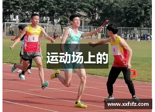 运动场上的