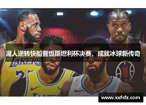湖人逆转快船晋级斯坦利杯决赛，成就冰球新传奇
