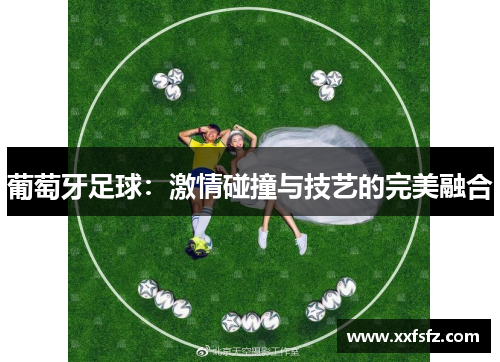 葡萄牙足球：激情碰撞与技艺的完美融合