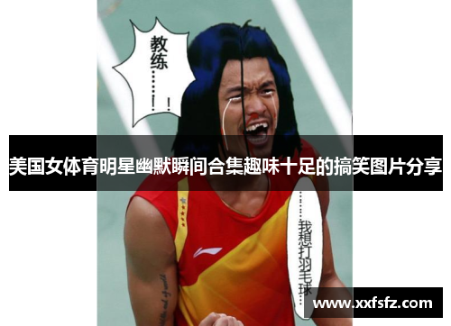 美国女体育明星幽默瞬间合集趣味十足的搞笑图片分享