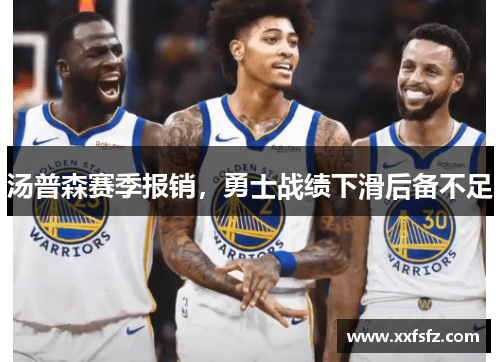 汤普森赛季报销，勇士战绩下滑后备不足