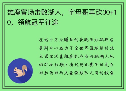 雄鹿客场击败湖人，字母哥再砍30+10，领航冠军征途