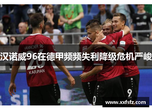 汉诺威96在德甲频频失利降级危机严峻