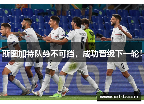 斯图加特队势不可挡，成功晋级下一轮！