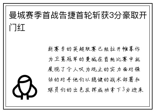 曼城赛季首战告捷首轮斩获3分豪取开门红