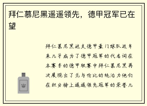 拜仁慕尼黑遥遥领先，德甲冠军已在望