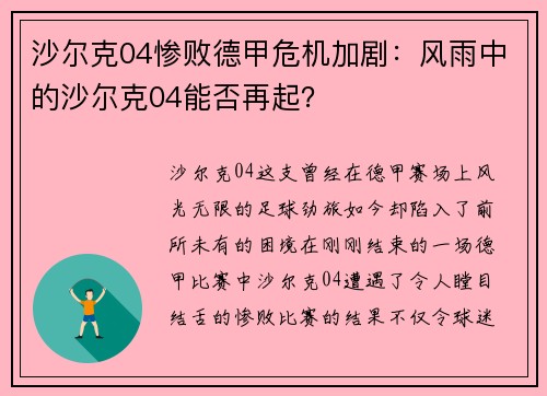 沙尔克04惨败德甲危机加剧：风雨中的沙尔克04能否再起？