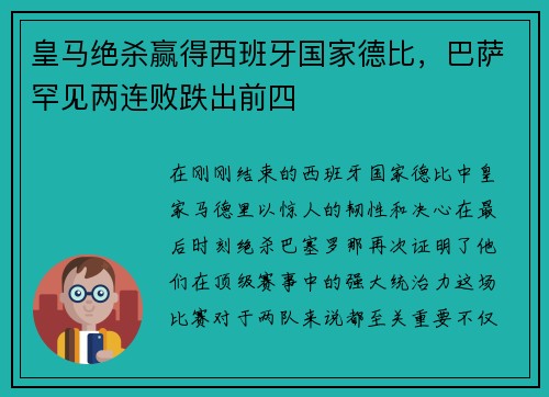 皇马绝杀赢得西班牙国家德比，巴萨罕见两连败跌出前四