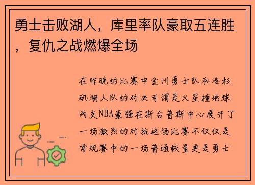 勇士击败湖人，库里率队豪取五连胜，复仇之战燃爆全场
