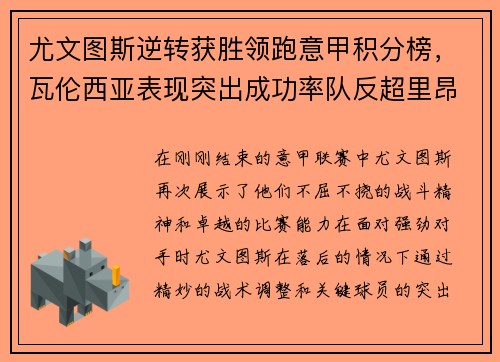 尤文图斯逆转获胜领跑意甲积分榜，瓦伦西亚表现突出成功率队反超里昂