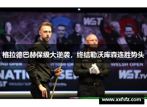 格拉德巴赫保级大逆袭，终结勒沃库森连胜势头