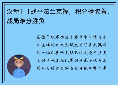 汉堡1-1战平法兰克福，积分榜胶着，战局难分胜负