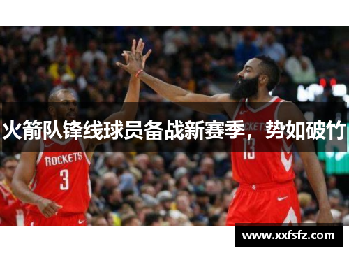 火箭队锋线球员备战新赛季，势如破竹