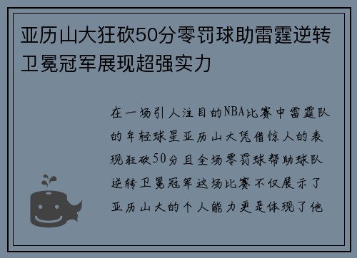 亚历山大狂砍50分零罚球助雷霆逆转卫冕冠军展现超强实力
