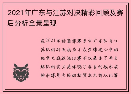 2021年广东与江苏对决精彩回顾及赛后分析全景呈现