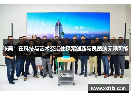 张昊：在科技与艺术交汇处探索创新与灵感的无限可能