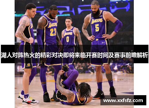 湖人对阵热火的精彩对决即将来临开赛时间及赛事前瞻解析
