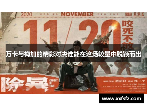 万卡与梅加的精彩对决谁能在这场较量中脱颖而出