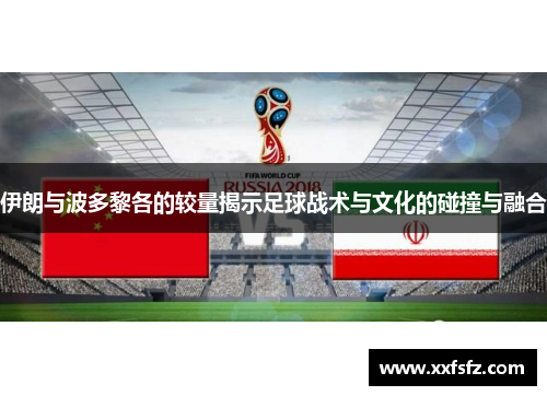 伊朗与波多黎各的较量揭示足球战术与文化的碰撞与融合