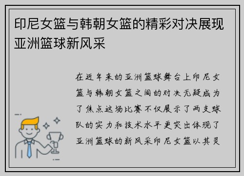 印尼女篮与韩朝女篮的精彩对决展现亚洲篮球新风采