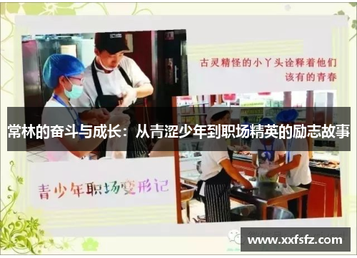 常林的奋斗与成长：从青涩少年到职场精英的励志故事