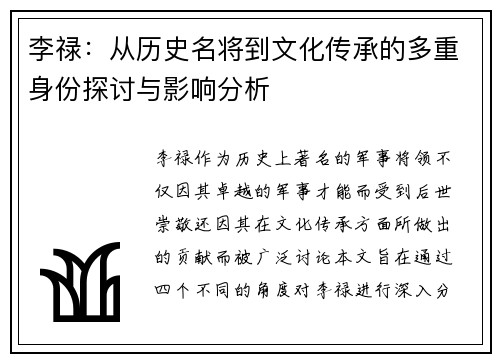 李禄：从历史名将到文化传承的多重身份探讨与影响分析