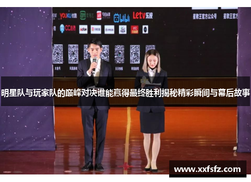 明星队与玩家队的巅峰对决谁能赢得最终胜利揭秘精彩瞬间与幕后故事