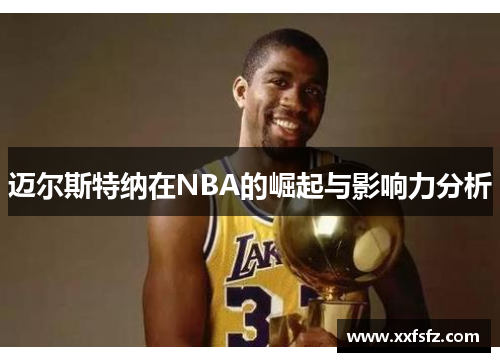 迈尔斯特纳在NBA的崛起与影响力分析
