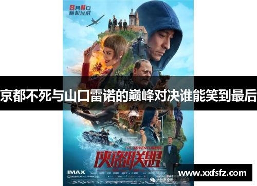 京都不死与山口雷诺的巅峰对决谁能笑到最后