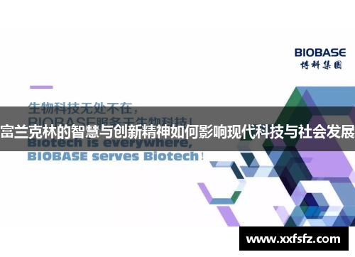 富兰克林的智慧与创新精神如何影响现代科技与社会发展