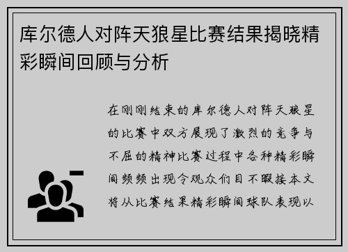库尔德人对阵天狼星比赛结果揭晓精彩瞬间回顾与分析