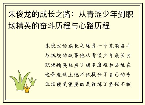 朱俊龙的成长之路：从青涩少年到职场精英的奋斗历程与心路历程
