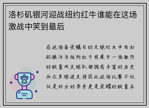 洛杉矶银河迎战纽约红牛谁能在这场激战中笑到最后