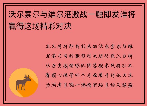 沃尔索尔与维尔港激战一触即发谁将赢得这场精彩对决