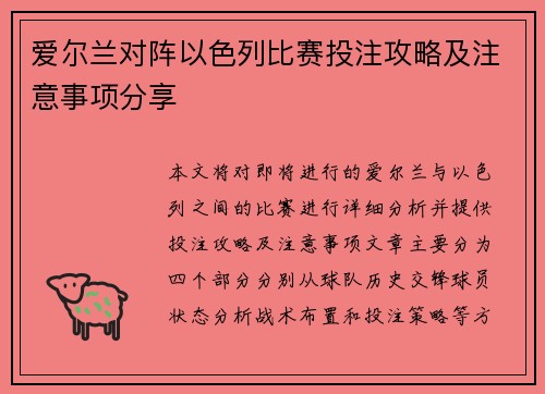 爱尔兰对阵以色列比赛投注攻略及注意事项分享