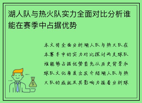 湖人队与热火队实力全面对比分析谁能在赛季中占据优势