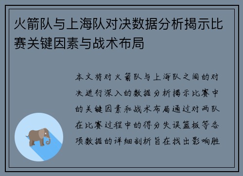火箭队与上海队对决数据分析揭示比赛关键因素与战术布局