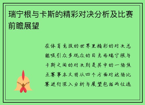 瑞宁根与卡斯的精彩对决分析及比赛前瞻展望