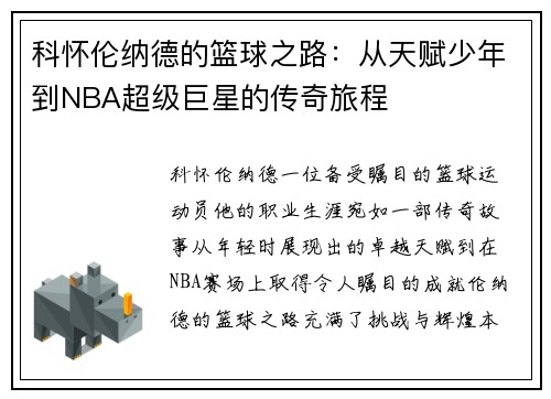 科怀伦纳德的篮球之路：从天赋少年到NBA超级巨星的传奇旅程