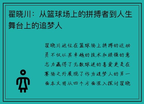 翟晓川：从篮球场上的拼搏者到人生舞台上的追梦人
