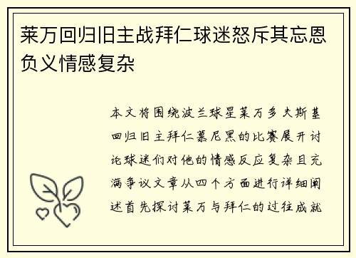 莱万回归旧主战拜仁球迷怒斥其忘恩负义情感复杂