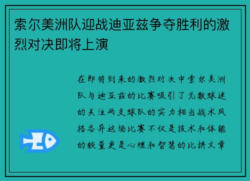 索尔美洲队迎战迪亚兹争夺胜利的激烈对决即将上演