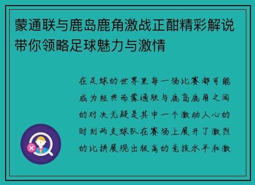 蒙通联与鹿岛鹿角激战正酣精彩解说带你领略足球魅力与激情