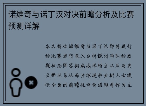 诺维奇与诺丁汉对决前瞻分析及比赛预测详解