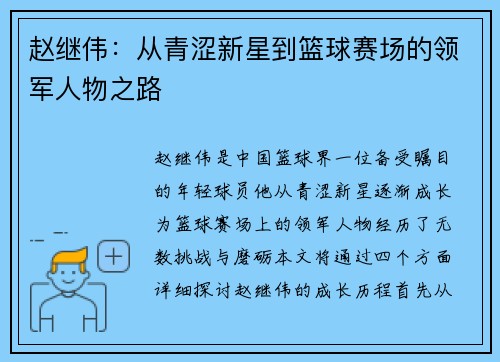 赵继伟：从青涩新星到篮球赛场的领军人物之路