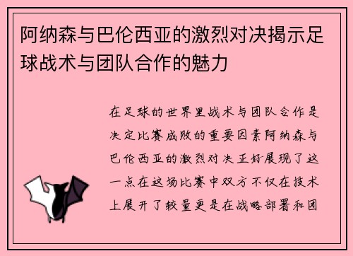 阿纳森与巴伦西亚的激烈对决揭示足球战术与团队合作的魅力