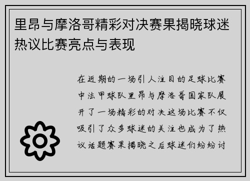 里昂与摩洛哥精彩对决赛果揭晓球迷热议比赛亮点与表现